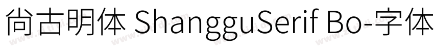 尚古明体 ShangguSerif Bo字体转换